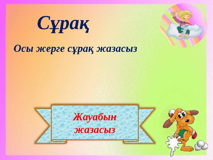 Жауабын жазасыз Сұрақ Осы жерге сұрақ жазасыз