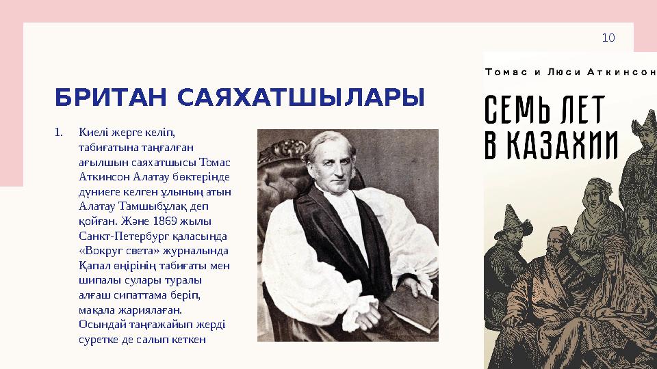 БРИТАН САЯХАТШЫЛАРЫ 1.Киелі жерге келіп, табиғатына таңғалған ағылшын саяхатшысы Томас Аткинсон Алатау бөктерінде дүниеге ке