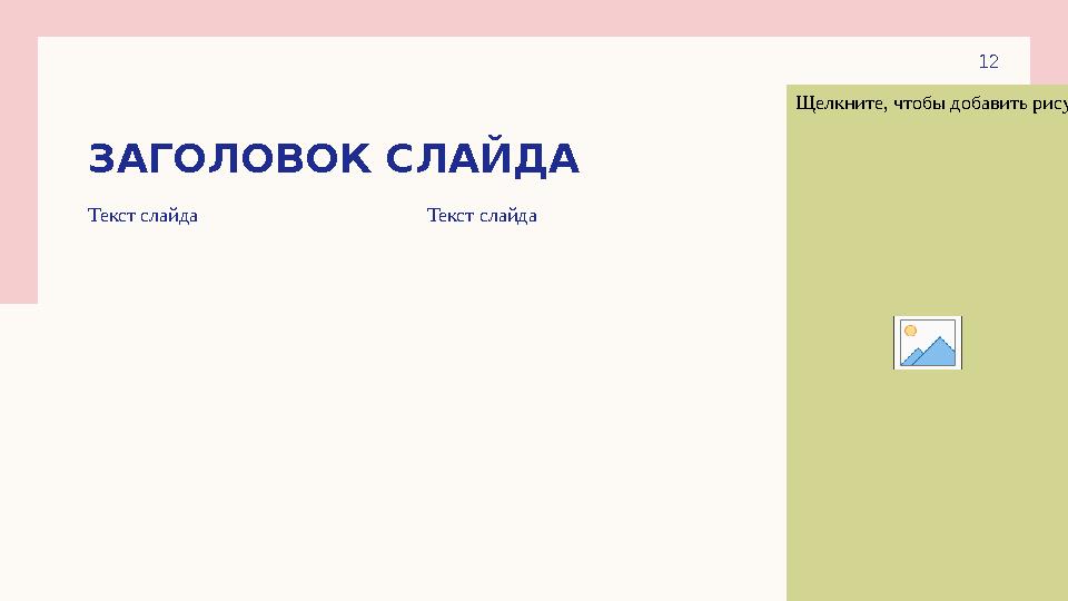 ЗАГОЛОВОК СЛАЙДА Текст слайда Текст слайда Щелкните, чтобы добавить рисунок 12