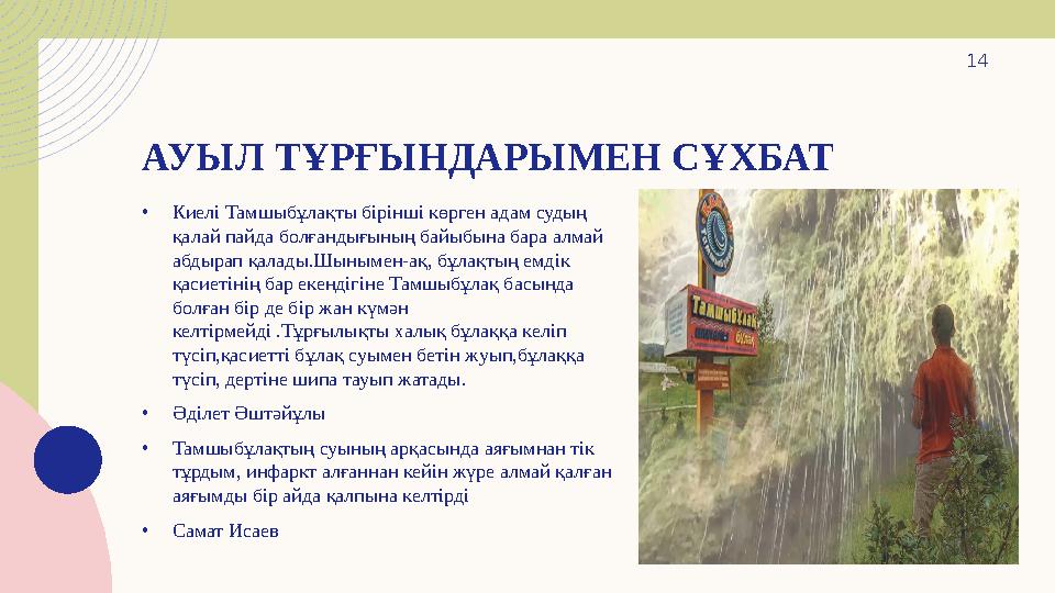 АУЫЛ ТҰРҒЫНДАРЫМЕН СҰХБАТ •Киелі Тамшыбұлақты бірінші көрген адам судың қалай пайда болғандығының байыбына бара алмай абдырап