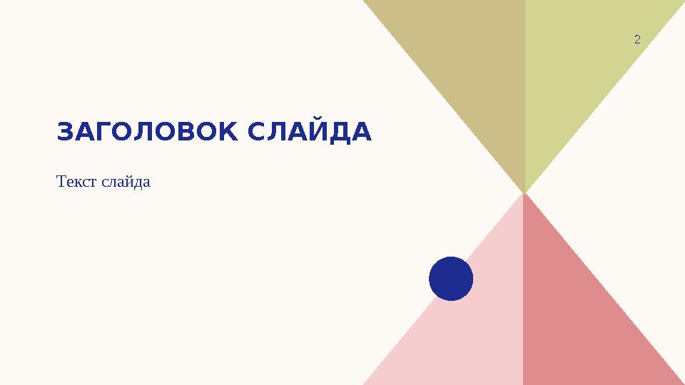 ЗАГОЛОВОК СЛАЙДА Текст слайда 2