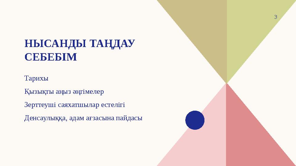 НЫСАНДЫ ТАҢДАУ СЕБЕБІМ Тарихы Қызықты аңыз әңгімелер Зерттеуші саяхатшылар естелігі Денсаулыққа, адам ағзасына пайдасы 3