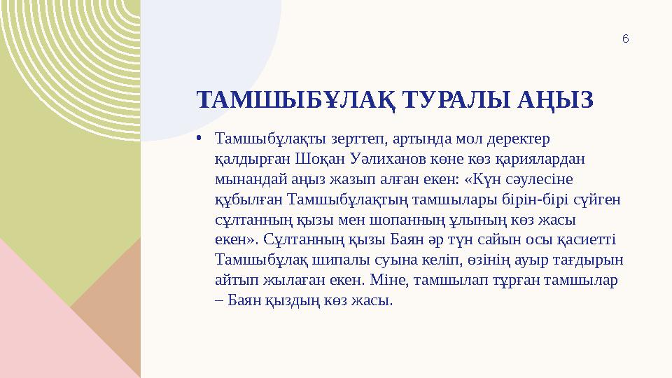 ТАМШЫБҰЛАҚ ТУРАЛЫ АҢЫЗ •Тамшыбұлақты зерттеп, артында мол деректер қалдырған Шоқан Уәлиханов көне көз қариялардан мынандай аңы