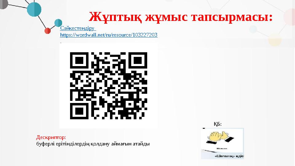 Жұптық жұмыс тапсырмасы: ҚБ: Сәйкестендіру https://wordwall.net/ru/resource/103227203 . Дескриптор: буферлі ерітінділердің қол