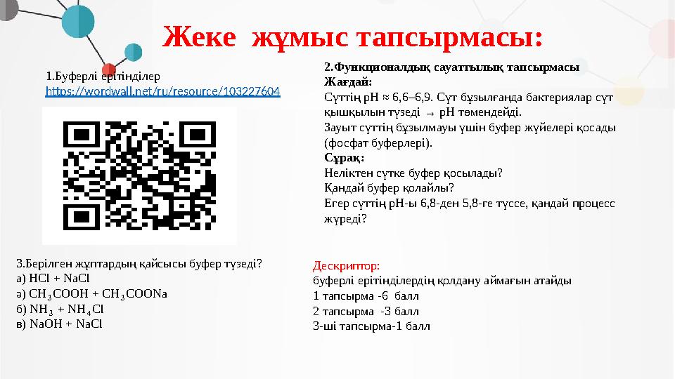 Жеке жұмыс тапсырмасы: Дескриптор: буферлі ерітінділердің қолдану аймағын атайды 1 тапсырма -6 балл 2 тапсырма -3 балл 3-ші т