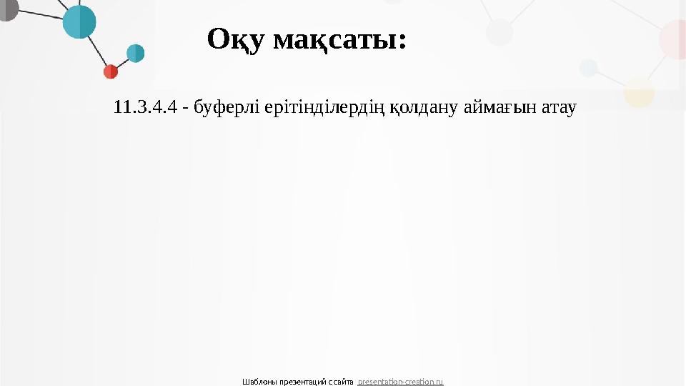 Оқу мақсаты: Шаблоны презентаций с сайта presentation-creation.ru 11.3.4.4 - буферлі ерітінділердің қолдану аймағын атау