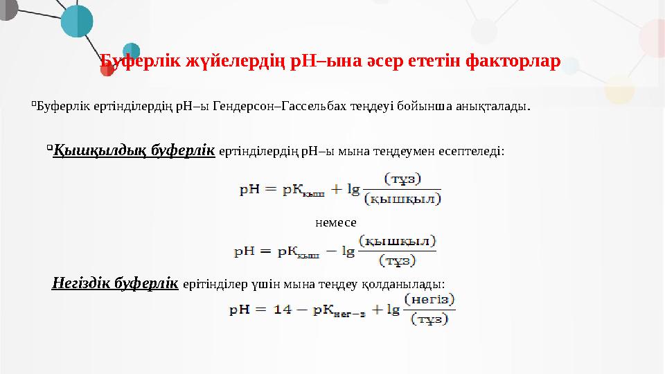 Буферлiк жүйелердiң рН–ына әсер ететiн факторлар  Қышқылдық буферлiк ертiндiлердiң рН–ы мына теңдеумен есептеледi:  Буферлiк е