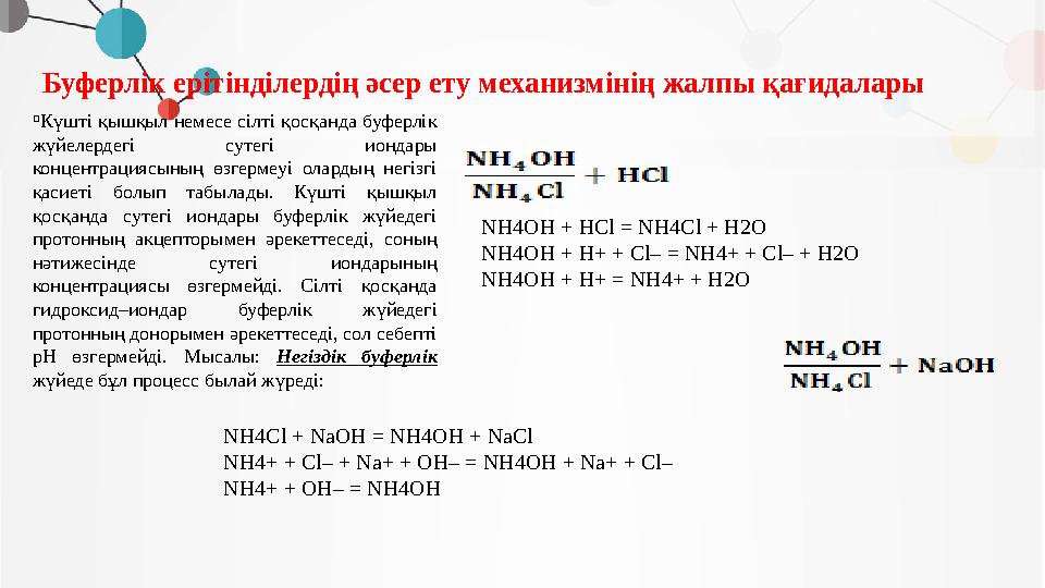 Буферлiк ерiтiндiлердiң әсер ету механизмiнiң жалпы қағидалары  Күштi қышқыл немесе сiлтi қосқанда буферлiк жүйелердегi сутегi