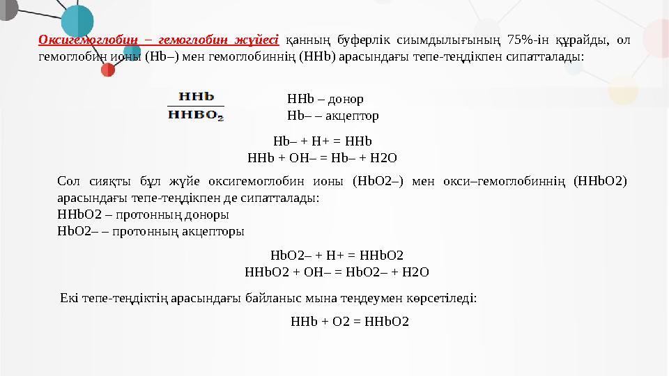 Оксигемоглобин – гемоглобин жүйесi қанның буферлiк сиымдылығының 75%-iн құрайды, ол гемоглобин ионы (Hb–) мен гемоглобиннiң (HH