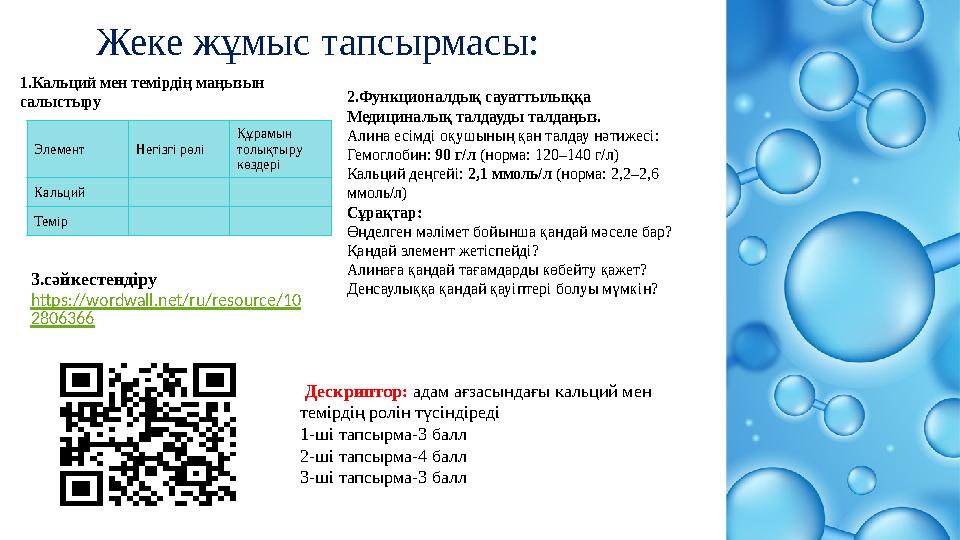 Жеке жұмыс тапсырмасы: Дескриптор: адам ағзасындағы кальций мен темірдің ролін түсіндіреді 1-ші тапсырма-3 балл 2-ші тапсырм