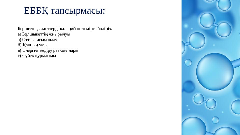 ЕББҚ тапсырмасы: Берілген қызметтерді кальций не темірге бөліңіз. а) Бұлшықеттің жиырылуы ә) Оттек тасымалдау б) Қанның ұюы в) Э