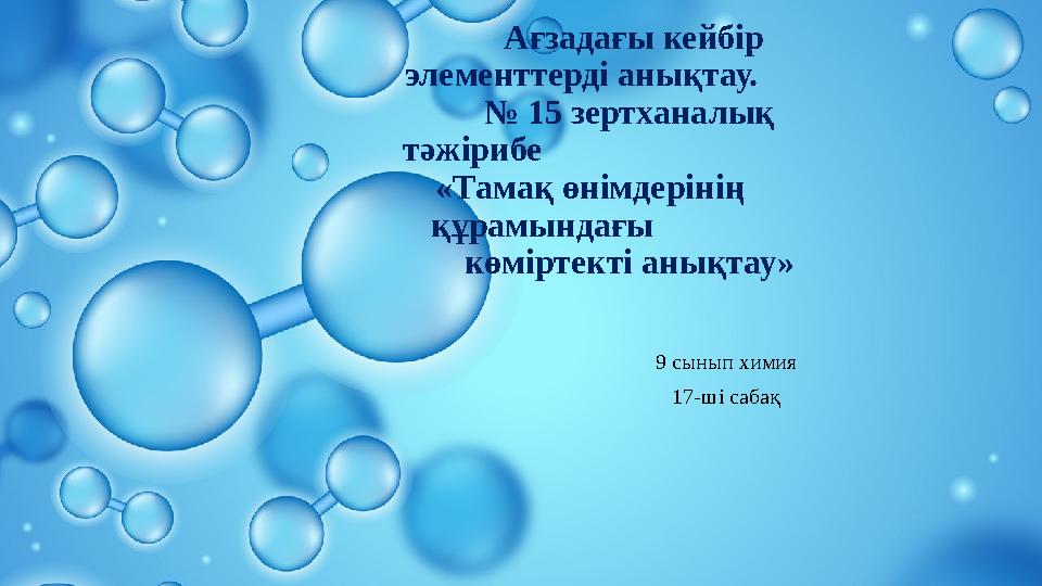 Ағзадағы кейбір элементтерді анықтау. № 15 зертханалық тәжірибе