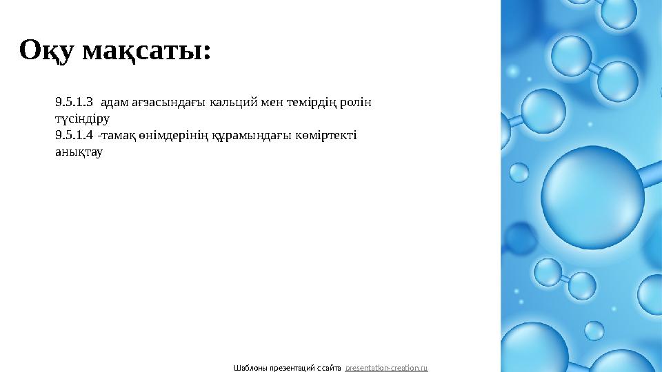 Оқу мақсаты: Шаблоны презентаций с сайта presentation-creation.ru 9.5.1.3 адам ағзасындағы кальций мен темірдің ролін түсінді