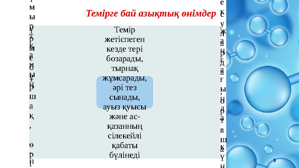 6 Темірге бай азықтық өнімдер қ а р а н а н д а , ж ұ м ы р т қ а н ы ң с а р ы с ы н д а қ а р а қ ұ м ы қ т а , г р е