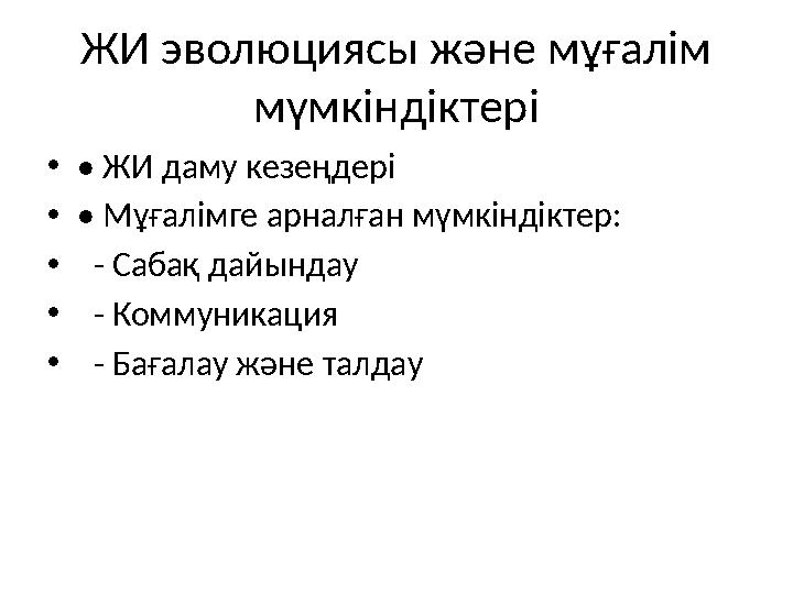 ЖИ эволюциясы және мұғалім мүмкіндіктері •• ЖИ даму кезеңдері •• Мұғалімге арналған мүмкіндіктер: • - Сабақ дайындау • - Коммун