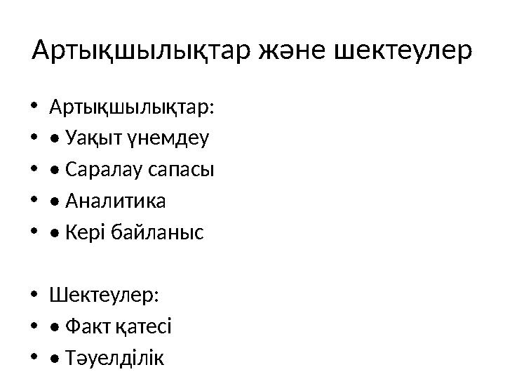 Артықшылықтар және шектеулер •Артықшылықтар: •• Уақыт үнемдеу •• Саралау сапасы •• Аналитика •• Кері байланыс •Шектеулер: •• Фак