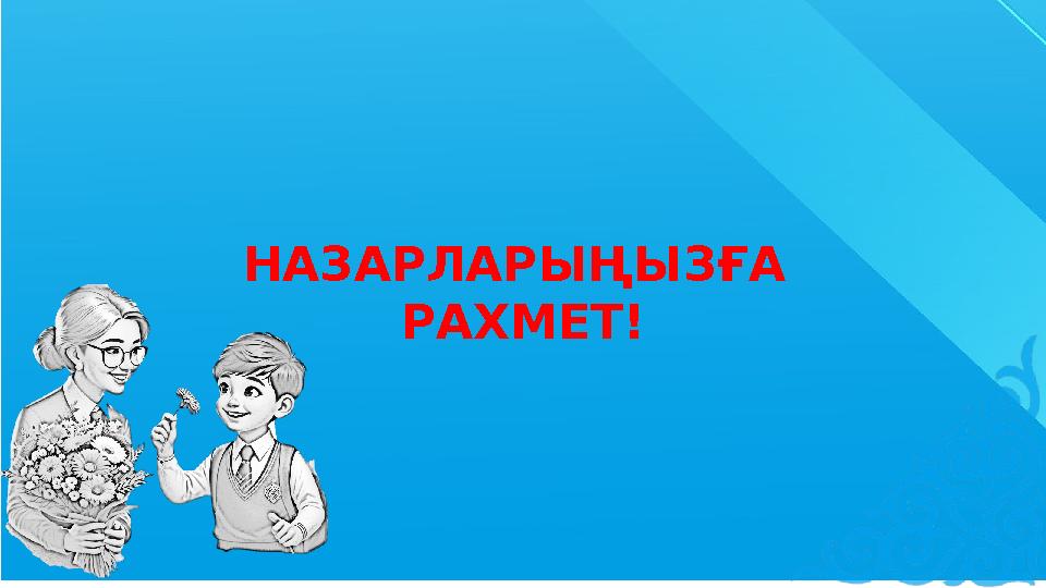 НАЗАРЛАРЫҢЫЗҒА РАХМЕТ!