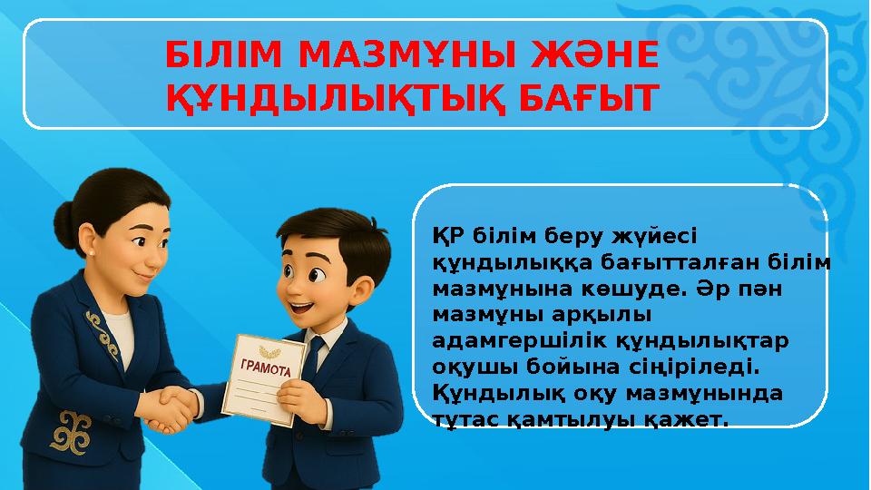 ҚР білім беру жүйесі құндылыққа бағытталған білім мазмұнына көшуде. Әр пән мазмұны арқылы адамгершілік құндылықтар оқушы бо