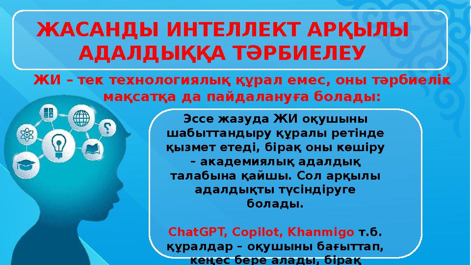 ЖАСАНДЫ ИНТЕЛЛЕКТ АРҚЫЛЫ АДАЛДЫҚҚА ТӘРБИЕЛЕУ Эссе жазуда ЖИ оқушыны шабыттандыру құралы ретінде қызмет етеді, бірақ оны көшір