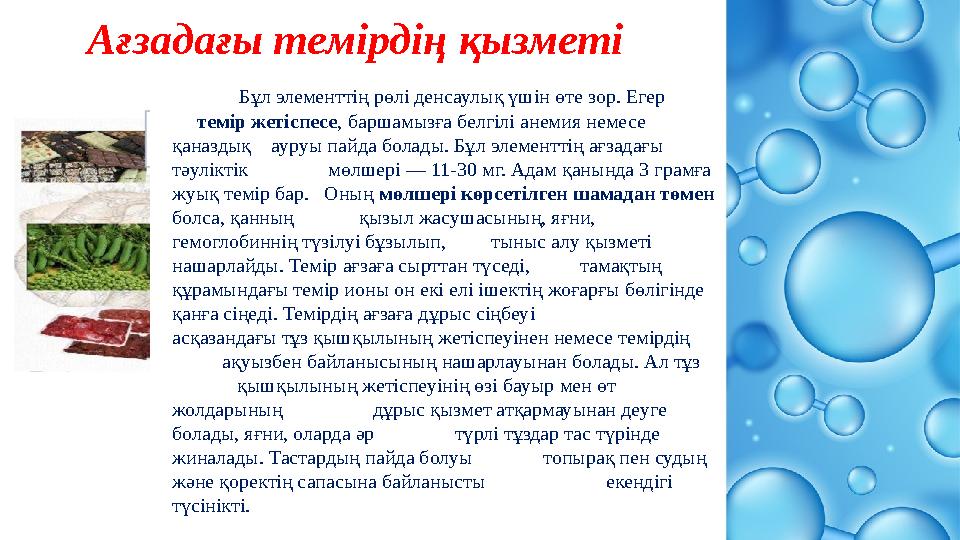 Ағзадағы темірдің қызметі Бұл элементтің рөлі денсаулық үшін өте зор. Егер темір жетіспесе, баршамызға