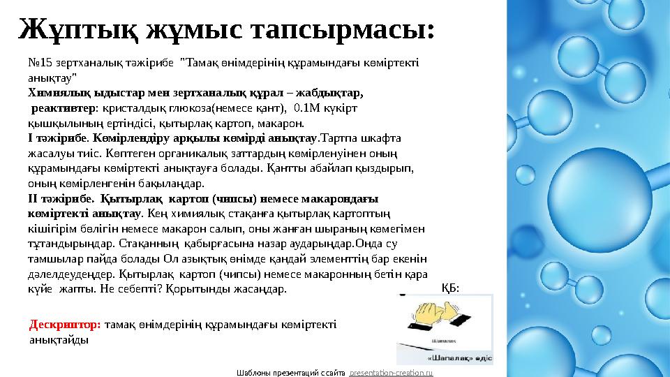 Шаблоны презентаций с сайта presentation-creation.ru Жұптық жұмыс тапсырмасы: Дескриптор: тамақ өнімдерінің құрамындағы көмірте