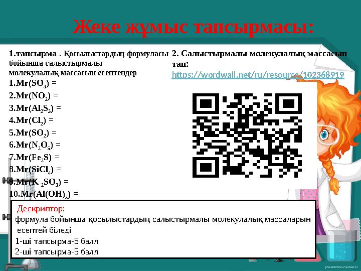 Жеке жұмыс тапсырмасы: Дескриптор: формула бойынша қосылыстардың салыстырмалы молекулалық массаларын есептей біледі 1-ші тап