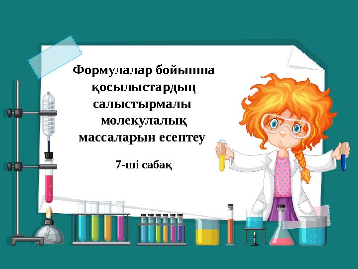 Формулалар бойынша қосылыстардың салыстырмалы молекулалық массаларын есептеу 7-ші сабақ