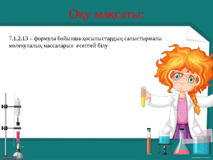 Оқу мақсаты: 7.1.2.13 – формула бойынша қосылыстардың салыстырмалы молекулалық массаларын есептей білу