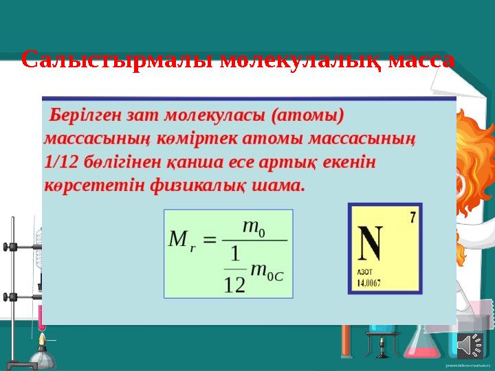 Салыстырмалы молекулалық масса