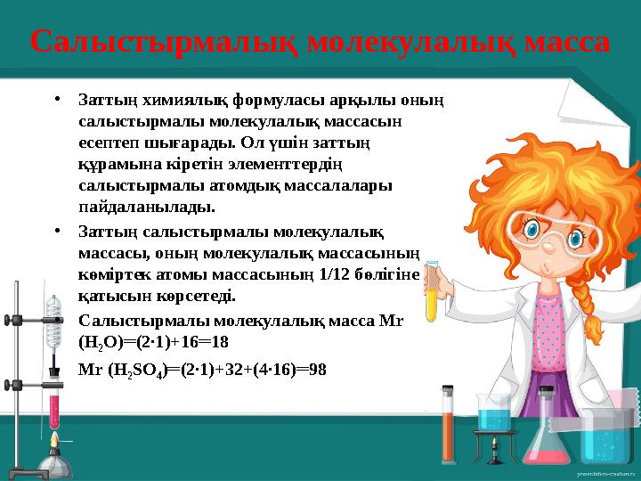 Салыстырмалық молекулалық масса •Заттың химиялық формуласы арқылы оның салыстырмалы молекулалық массасын есептеп шығарады. Ол