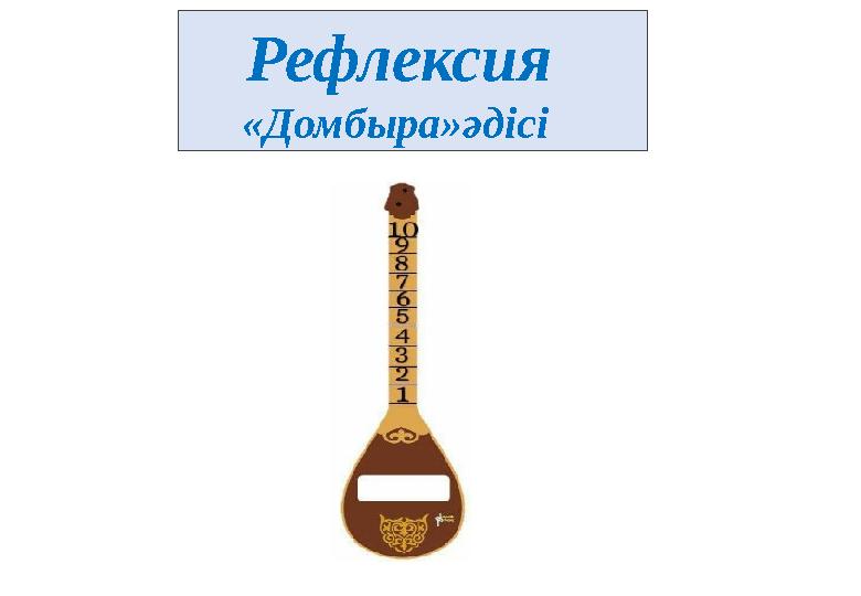Рефлексия «Домбыра»әдісі
