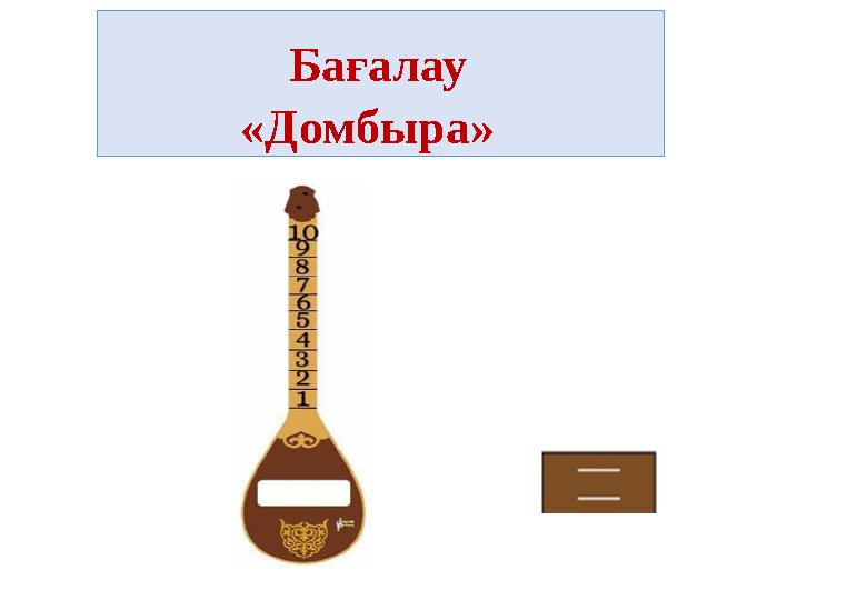 Бағалау «Домбыра»