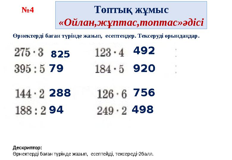 Топтық жұмыс «Ойлан,жұптас,топтас»әдісі №4 Дескриптор: Өрнектерді баған түрінде жазып, есептейді, тексереді-2балл. Өрнектерді