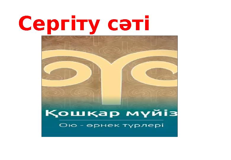 Сергіту сәті