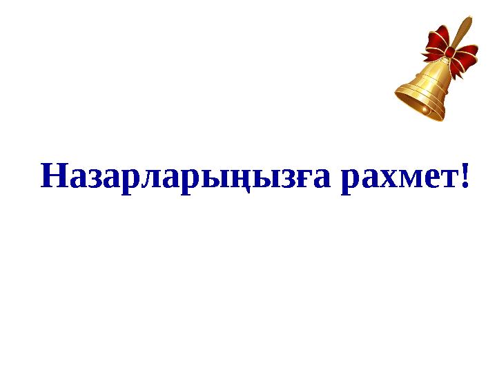 Назарларыңызға рахмет!