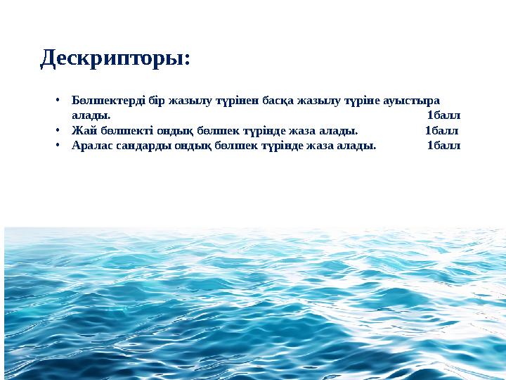 •Бөлшектерді бір жазылу түрінен басқа жазылу түріне ауыстыра алады.