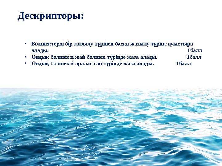 •Бөлшектерді бір жазылу түрінен басқа жазылу түріне ауыстыра алады.