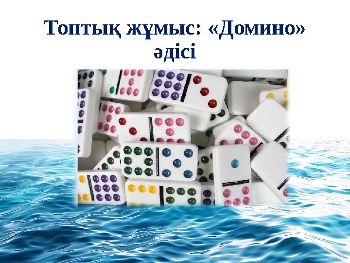 Топтық жұмыс: «Домино» әдісі