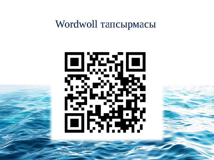Wordwoll тапсырмасы