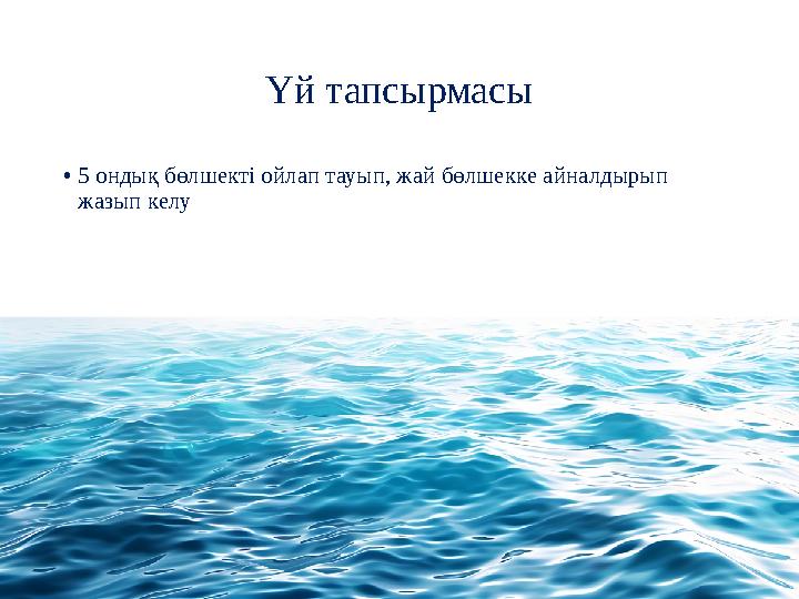 Үй тапсырмасы •5 ондық бөлшекті ойлап тауып, жай бөлшекке айналдырып жазып келу