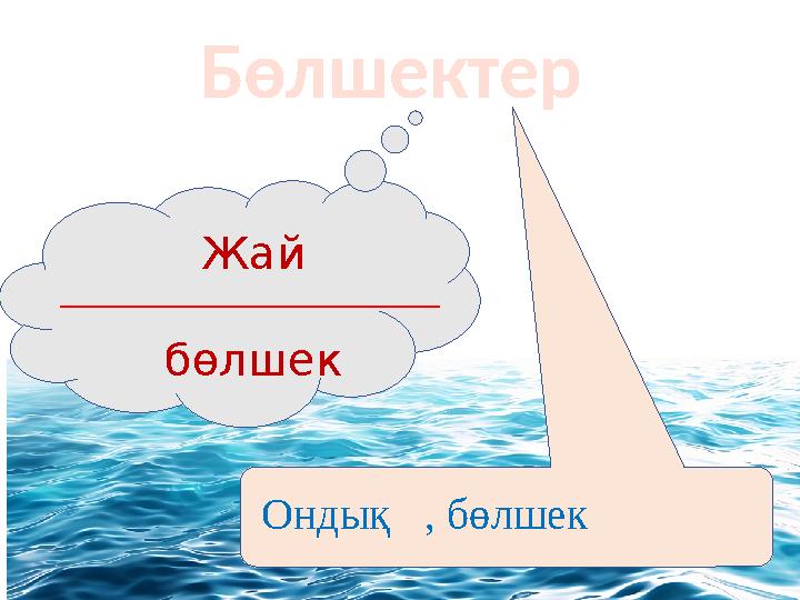 Бөлшектер Жай бөлшек Ондық , бөлшек