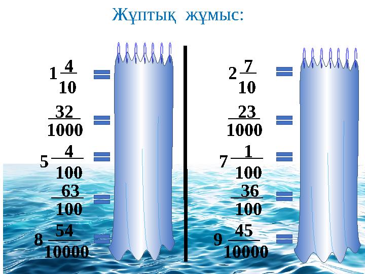 1 8 4 100 63 10000 54 100 4 1000 32 10 5 2 9 7 100 36 10000 45 100 1 1000 23 10 7 Жұптық жұмыс: 2,7 0,023 7,0