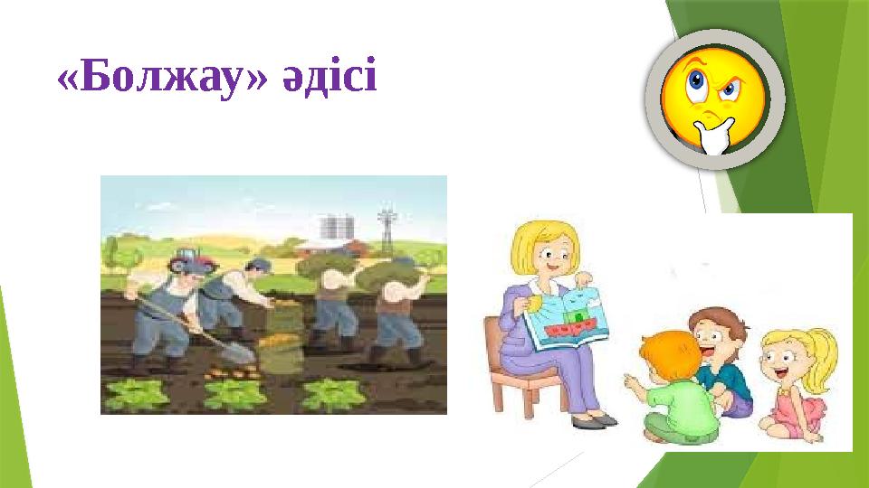 «Болжау» әдісі