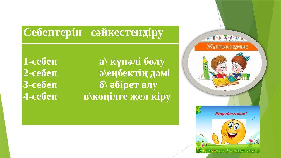 Себептерін сәйкестендіру 1-себеп а\ күнәлі болу 2-себеп ә\еңбектің дәмі 3-себеп б