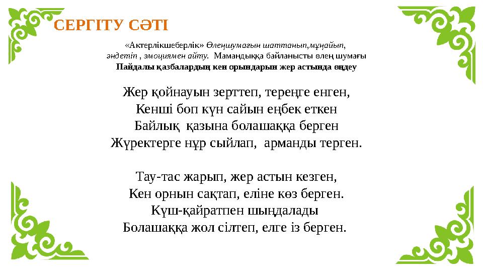 «Актерлікшеберлік» Өлеңшумағын шаттанып,мұңайып, әндетіп , эмоциямен айту. Мамандыққа байланысты өлең шумағы Пайдалы қазбалард