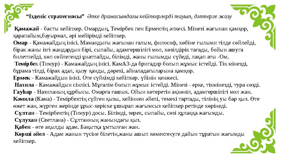 “Ізденіс стратегиясы” Әпке драмасындағы кейіпкерлерді тауып, дәптерге жазу Қамажай - басты кейіпкер. Омардың, Темірбек пен Ерм
