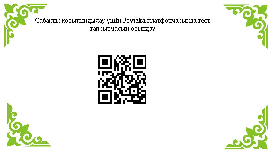 Сабақты қорытындылау үшін Joyteka платформасында тест тапсырмасын орындау