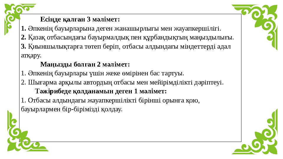 Есіңде қалған 3 мәлімет: 1. Әпкенің бауырларына деген жанашырлығы мен жауапкершілігі. 2. Қазақ отбасындағы бауырмалдық