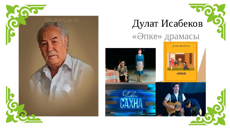 Дулат Исабеков «Әпке» драмасы