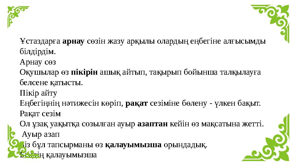 Ұстаздарға арнау сөзін жазу арқылы олардың еңбегіне алғысымды білдірдім. Арнау сөз Оқушылар өз пікірін ашық айтып, тақырып бойы